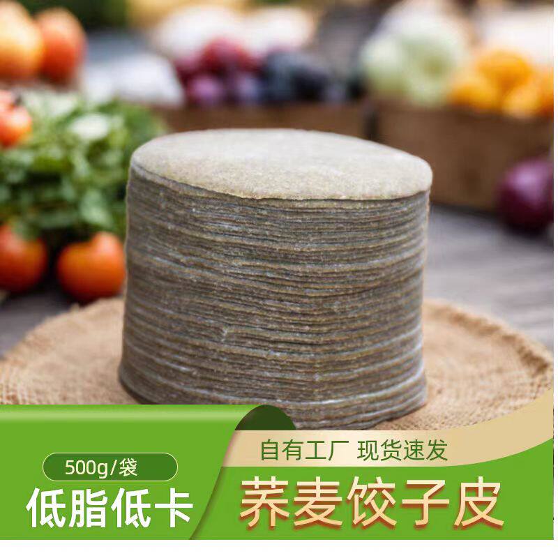 丰穗粮品荞麦饺子皮黑全麦馄饨皮全麦粗粮杂粮代餐不添加蔗糖布