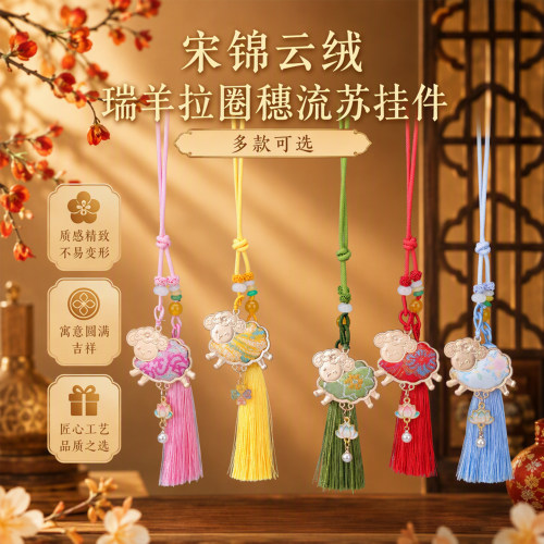 宋锦云绒瑞羊新中式流苏挂件