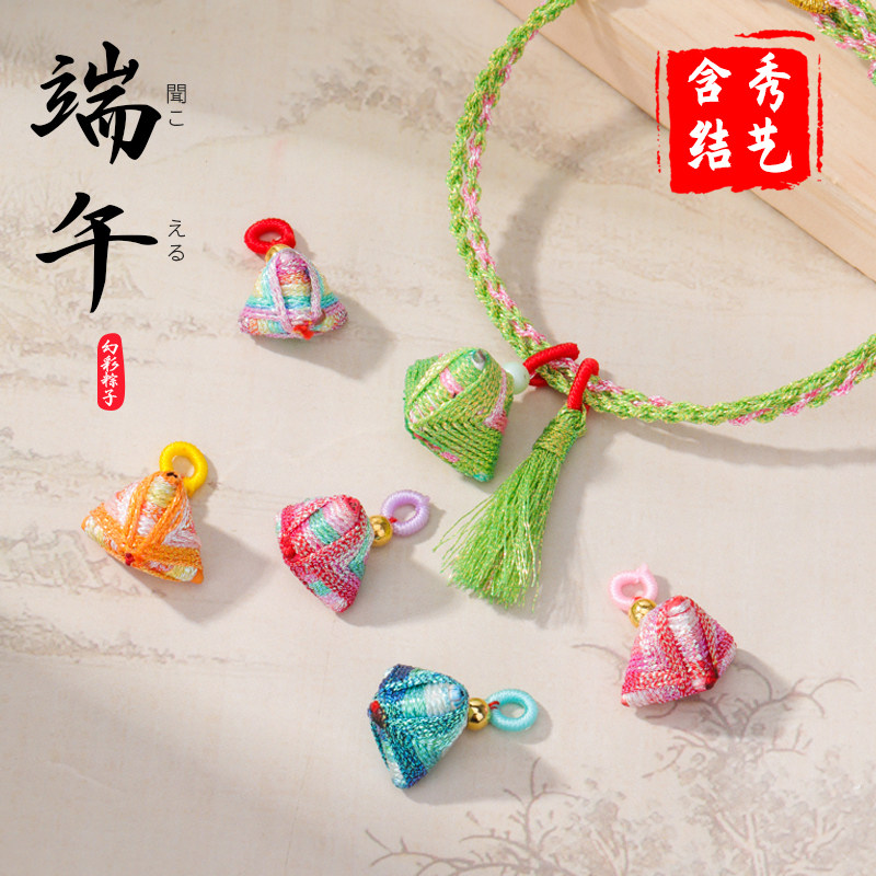 端午节幻彩绕线粽手链挂件手工编图片