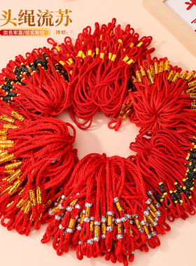 吊头绳流苏 12cm红色通用小挂灯笼香包荷挂绳diy手工包吊绳配饰
