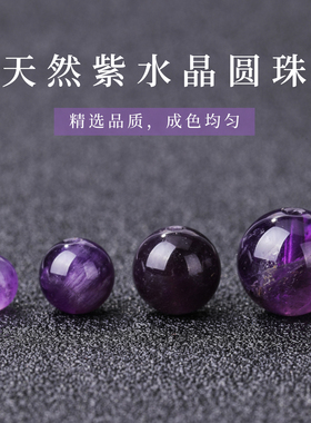 天然紫水晶葡萄紫色透亮晶体圆珠手工串珠配件手链手串配饰散珠子