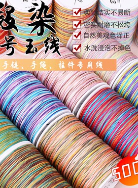 72号段染玉线500米五彩渐变吊坠diy手链端午节手绳编织加密材料包