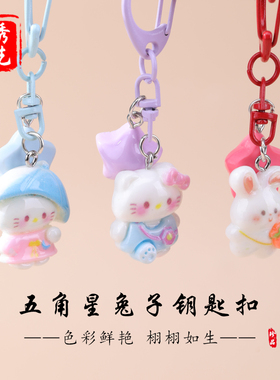 五角星兔子钥匙扣 亚克力立体萌宠造型吊坠diy饰品配件手机链包挂