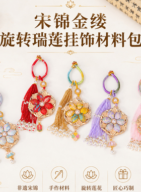 新中式旋转瑞莲宋锦挂件材料包