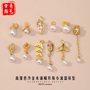 沙金小滴溜吊坠水滴帽珍珠吊坠手链项链串珠配饰手工diy饰品配件