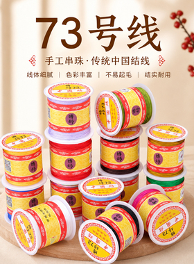 博婷73号玉线DIY串珠手链线
