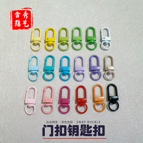 烤漆彩色门扣钥匙扣卡扣
