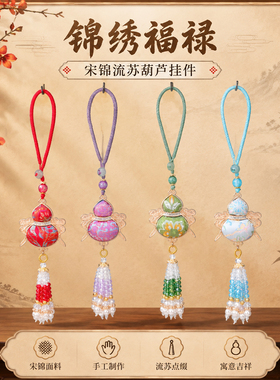 锦绣福禄宋锦流苏葫芦挂件匠心