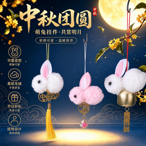 中秋软萌玉兔毛绒包挂件