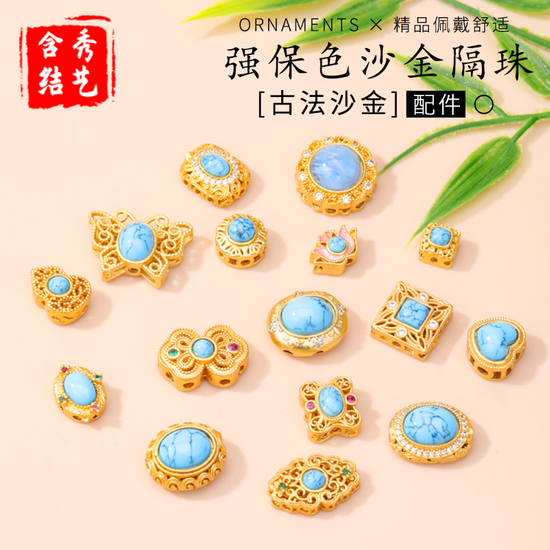 强保色沙金镶嵌松石蓝隔珠配件