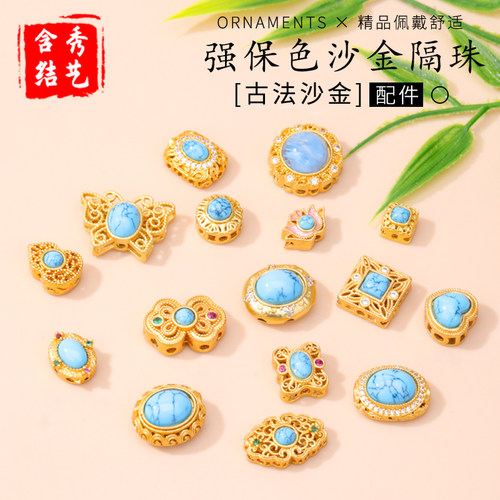 强保色沙金镶嵌松石蓝隔珠配件