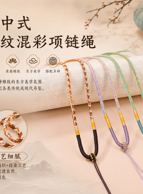 新中式澜纹混彩手工编织项链绳
