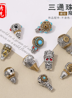 藏银双色三通手串隔珠 diy手工编织手链项链文玩手串简约饰品配件