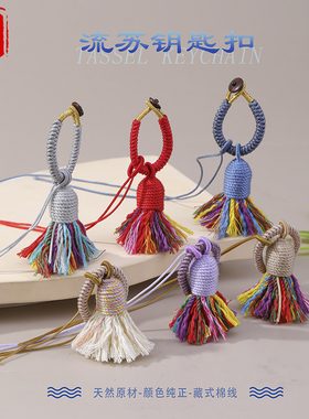 藏式棉线流苏金刚结指环钥匙扣 DIY 钥匙扣配件文玩挂件饰品配件