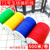 72号加密玉线大卷diy手工文玩红绳配件串珠编手绳手链项链专用线