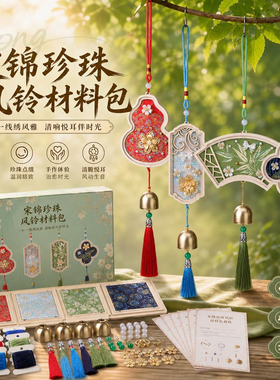 宋锦珍珠风铃DIY全套材料包