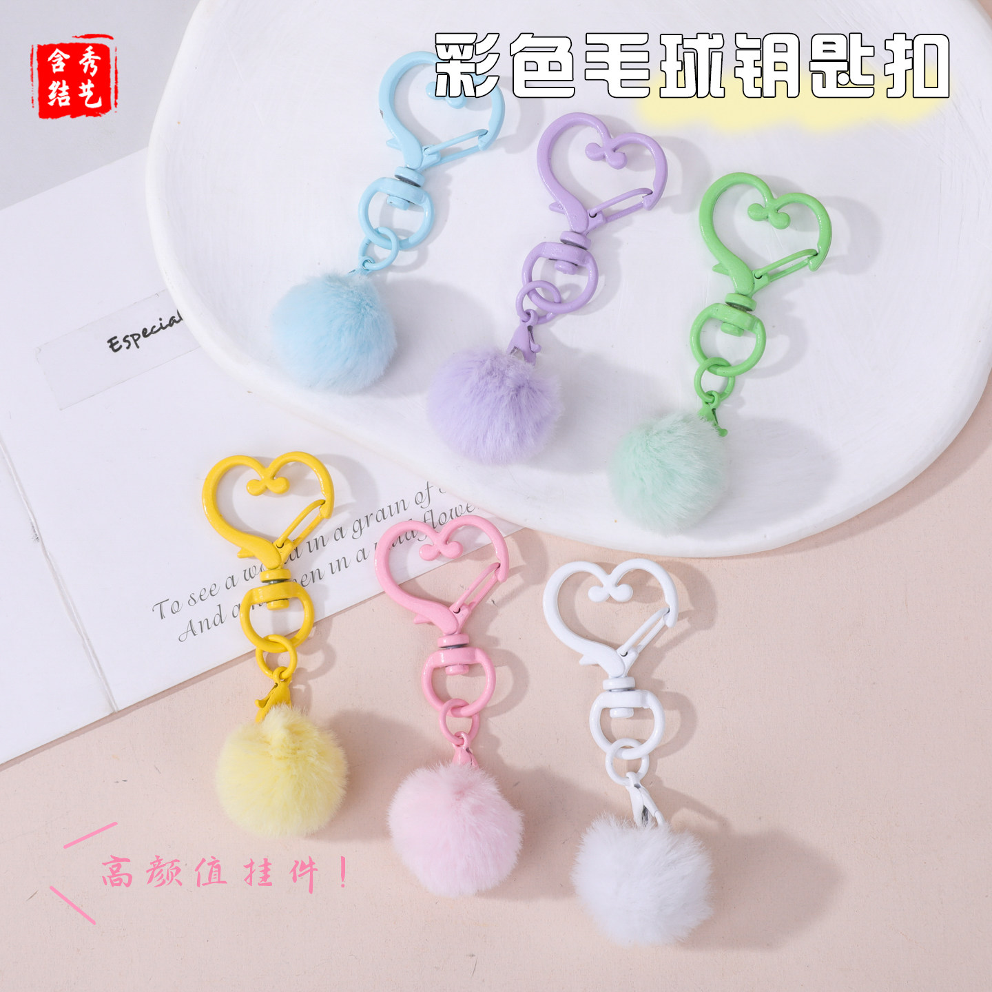 马卡龙爱心毛绒挂扣高颜值图片