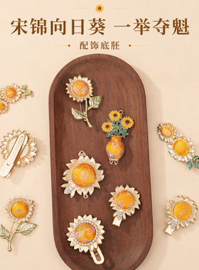 宋锦新中式向日葵吊坠胸针半成品