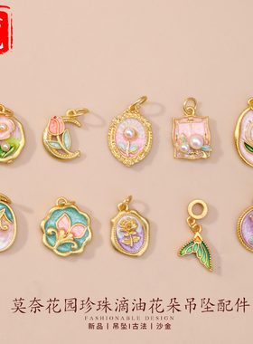 古法沙金莫奈花园珍珠滴油花朵吊坠配件 简约百搭diy饰品隔珠配件