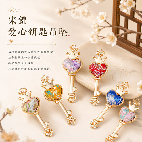宋锦爱心钥匙吊坠手工DIY古风