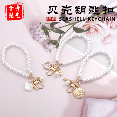 贝壳珍珠爱心门扣钥匙扣