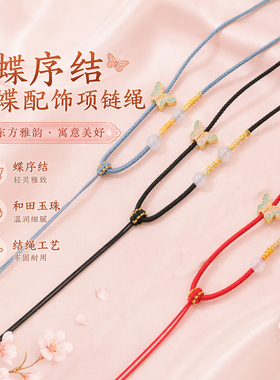 新中式手工编织蝴蝶项链绳