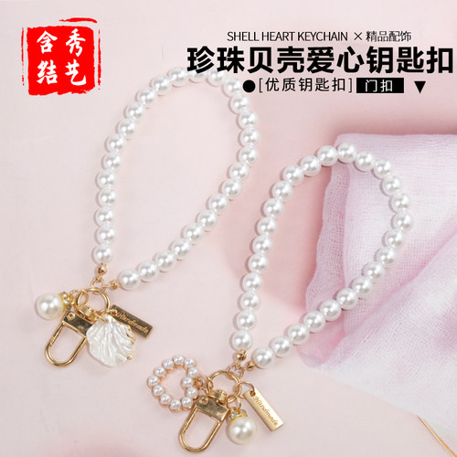 珍珠贝壳爱心钥匙扣门扣新款创意复古珍珠链手机挂饰车挂串珠饰品