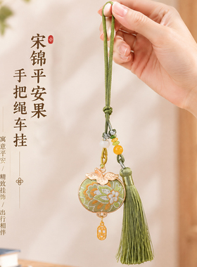 宋锦苹安果手把绳车挂清雅国风