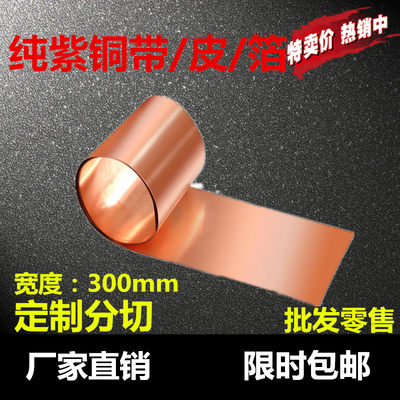 新品铜 紫铜带 紫h铜皮 紫铜片 铜垫片 0.05*300 0.1*300 0.2*定