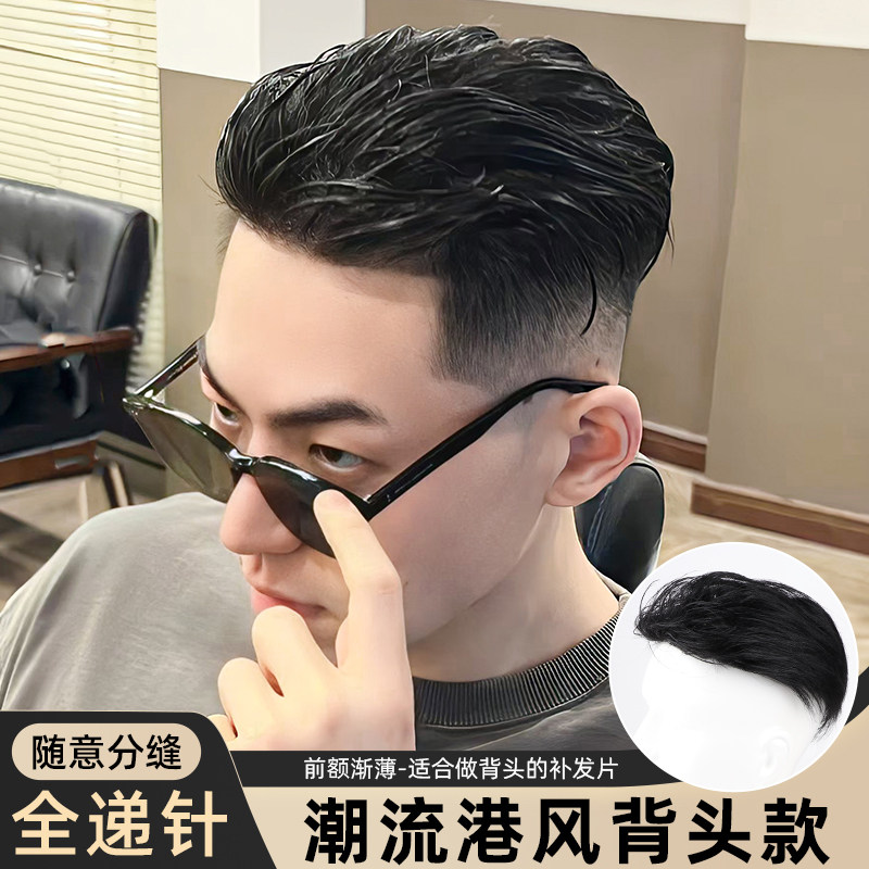 男士假发港风背头补发片真发全真人发四周生物头皮隐形头顶假发片