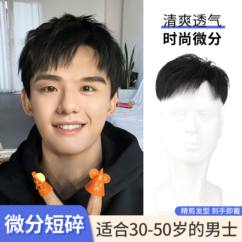 假发男士微分短发全真发夏日专属前额头顶补发自然无痕日常假发片