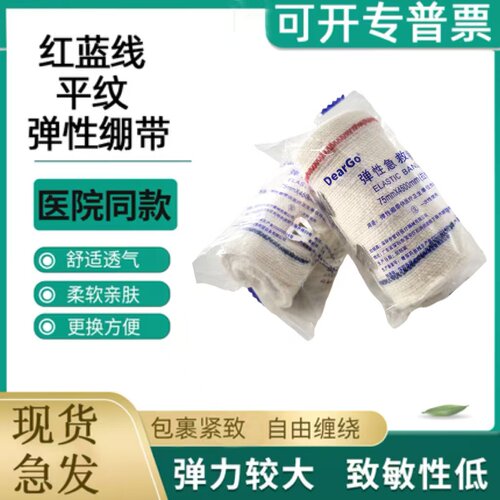 DearGo平纹弹力绷带纯棉急救培训