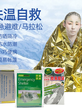 地震应急保温毯自救帐篷防寒保暖急救毯防晒野外生存便携压缩毯子