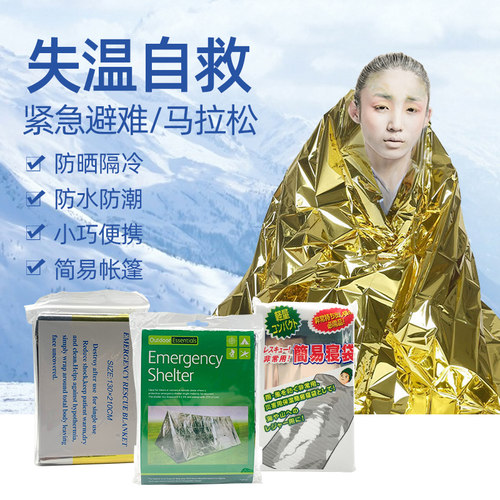 地震应急保温毯自救帐篷防寒保暖急救毯防晒野外生存便携压缩毯子