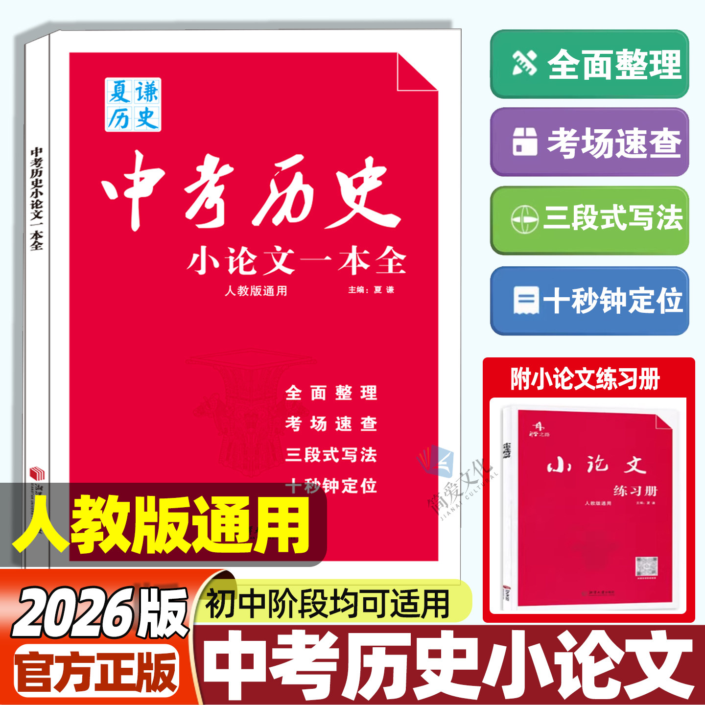 2026版中考历史小论文一本全赠送小论文练习册初中生人教版通用历史论述题材料分析写作思路答题技巧专题复习资料
