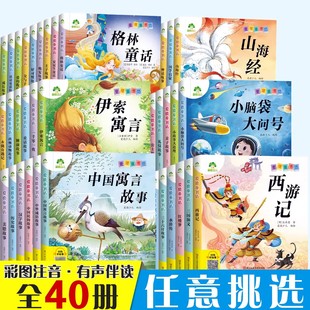 爱德少儿童书坊注音版故事书小学生一二年级5-6-8-10岁成长睡前童话好习惯故事恐龙西游记名著书籍国学启蒙亲子阅读带拼音有声绘本