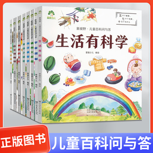 新視野兒童百科問與答動物好朋友生活有科學有趣 植物大家庭 愛德少兒 少兒百科 文化宇宙探秘身體小秘密恐龍博物館海洋真奇妙