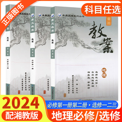 2025版高中鼎尖教案必修第一册第二册选择性必修第一二三册湘教版地理高一高二老师教案教师备课讲课用书教参用书教学设计板书