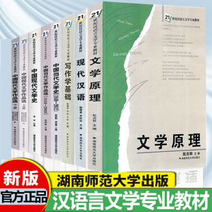 2025版文学原理 中国现代汉语教程 现代文作品选 外国文学史中国当代文学史 当代作品选 赵炎秋21世纪汉语言文学教材