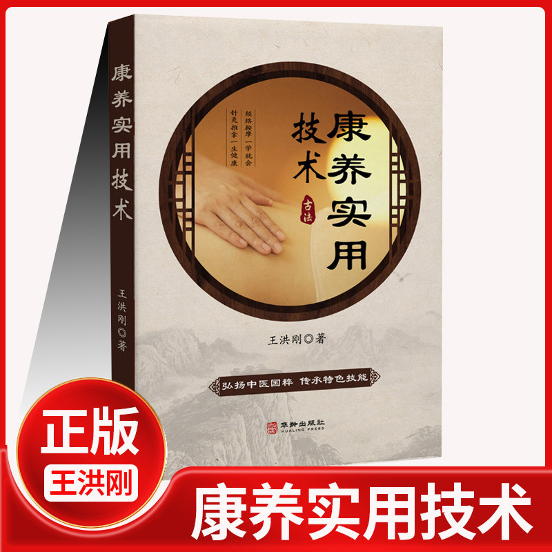 全新正版康养实用技术 王洪刚 中医古法经络养生方法 经道堂