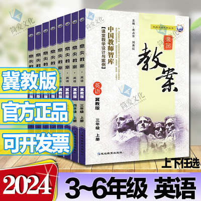 鼎尖教案小学英语冀教版3-6年级