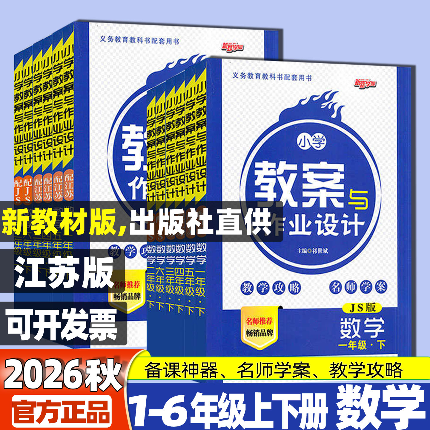 2026秋小学数学江苏版教案与作业设计一二三四五六年级上下册数学苏教版 教师资格证考试用书123456年级新路学业教师用