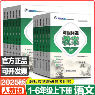 2026春素质方略教案小学语文一二三四五六年级上册下册人教版RJ版课程标准教案部编版课堂教学设计与案例教参教师用书教师招聘