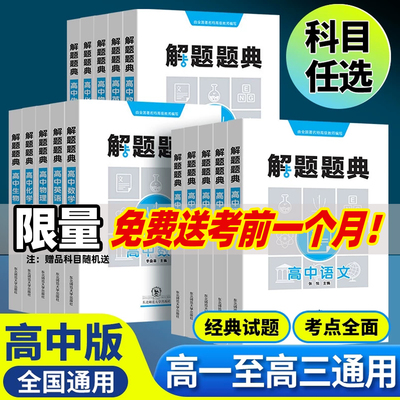 现货速发高中解题语数英物化