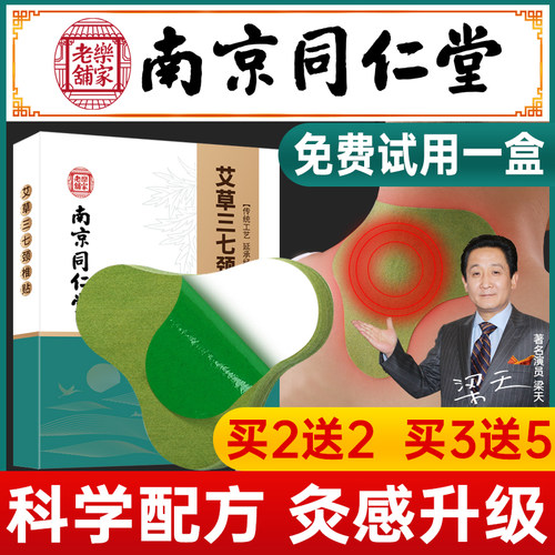 南京同仁堂艾草颈椎贴4倍灸感