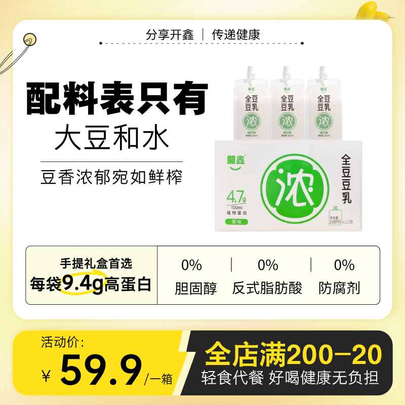 开鑫豆乳全豆营养轻食代餐高膳食植物蛋白豆奶200ml*12袋手提礼盒