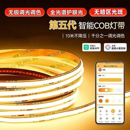已接入米家APP天猫精灵智能24VCOB灯带LED三色自粘吊顶低压线形灯