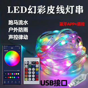 幻彩皮线灯声控串串灯声控音乐节奏灯夜市摆摊流水跑马蓝牙遥控5V