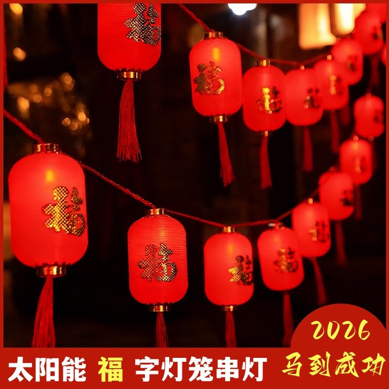 LED太阳能小灯笼新年小彩灯闪灯串灯春节喜庆庭院装饰氛围挂灯