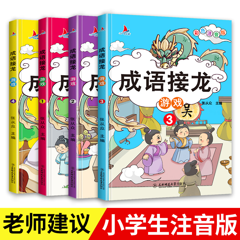 成语接龙游戏全套4册成语接龙书小学生版注音版正版游戏书大全儿童读物趣味四字成语故事书6-10岁一二三年级课外书阅读书籍幼儿版